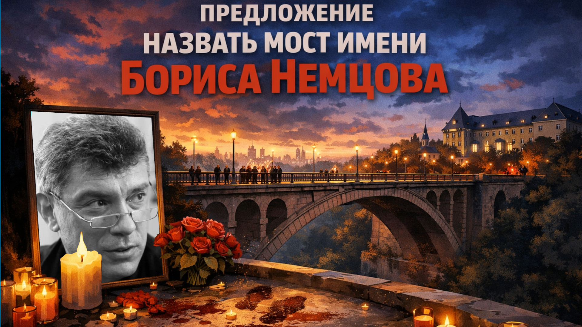 🕊 В Люксембурге предлагаем назвать мост в честь Бориса Немцова